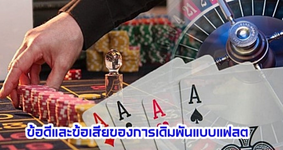 ข้อดีและข้อเสียของการเดิมพันแบบแฟลต