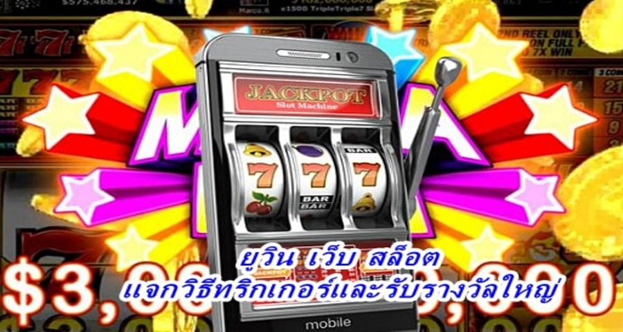ยูวิน เว็บ สล็อต แจกวิธีทริกเกอร์และรับรางวัลใหญ่
