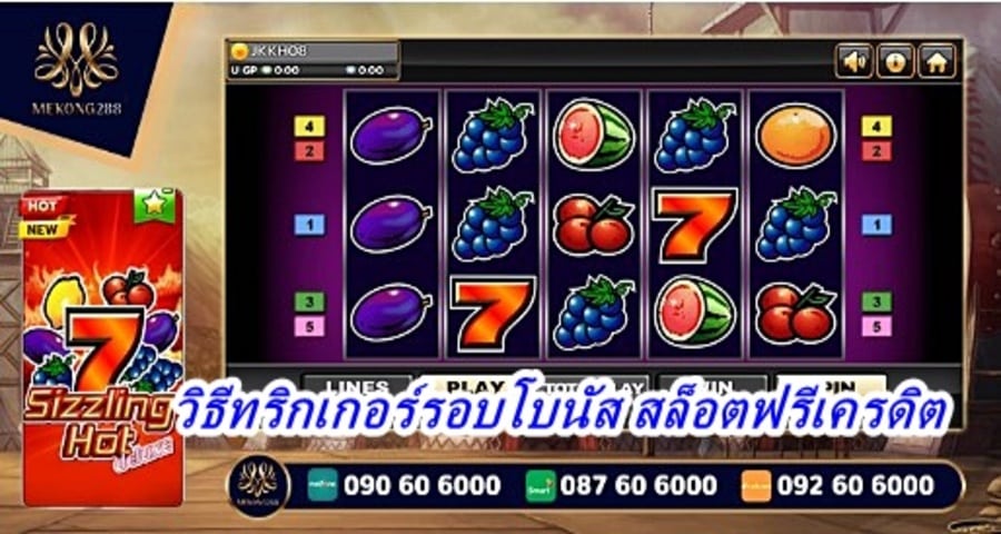 วิธีทริกเกอร์รอบโบนัส สล็อตฟรีเครดิต