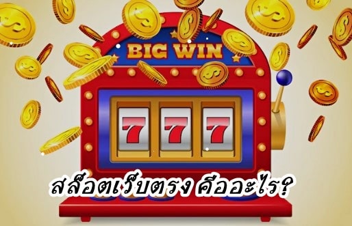 สล็อตเว็บตรง คืออะไร?