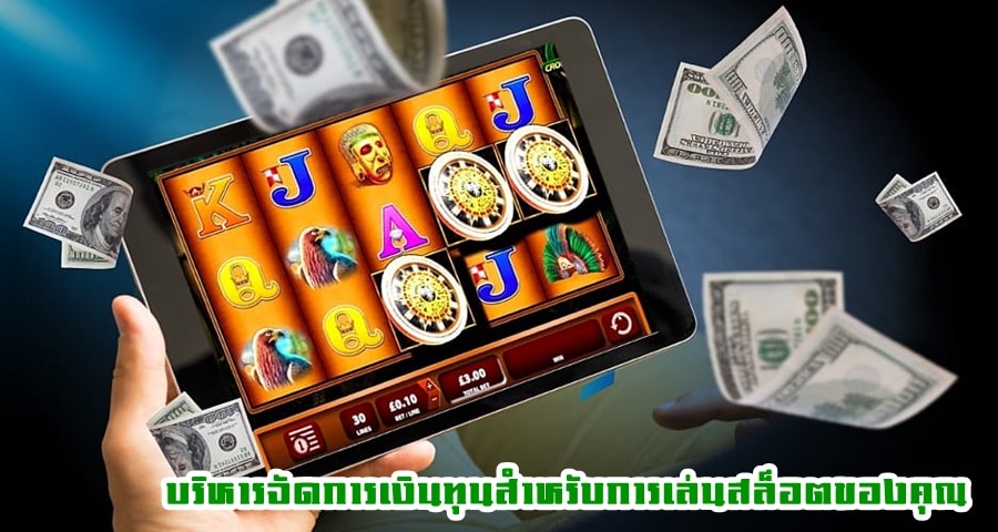 บริหารจัดการเงินทุนสำหรับการเล่นสล็อตของคุณ