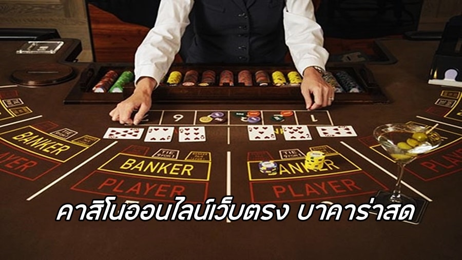 คาสิโนออนไลน์เว็บตรง บาคาร่าสด