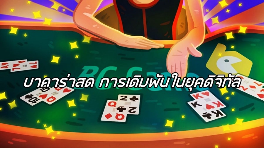บาคาร่าสด การเดิมพันในยุคดิจิทัล