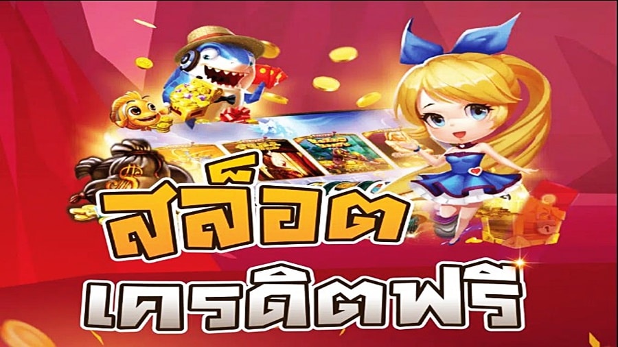 การทำความรู้จักกับสล็อตเครดิตฟรี
