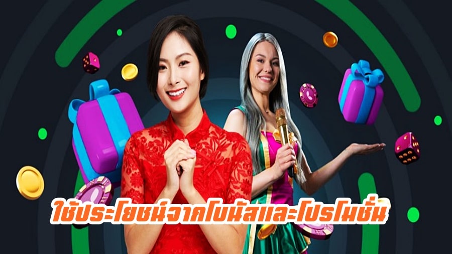 ใช้ประโยชน์จากโบนัสและโปรโมชั่นเพื่อเพิ่มเงินทุนของคุณให้สูงสุด