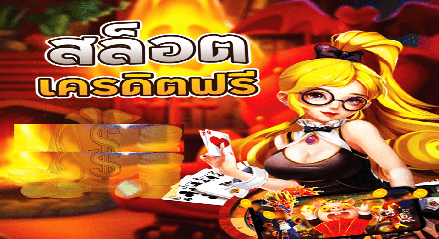 สล็อตเครดิตฟรี