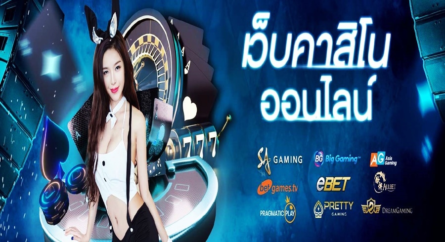 คาสิโนออนไลน์เว็บตรง - สะดวก รวดเร็ว ปลอดภัย